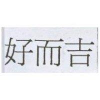 好而吉