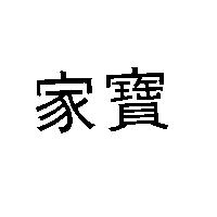 家寶