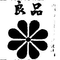 良品及圖