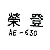 榮登 AE – 630 
