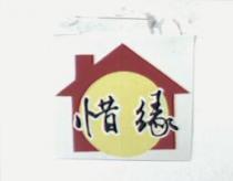 惜緣及圖