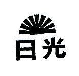 日光及圖