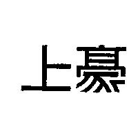 上豪
