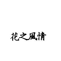 花之風情
