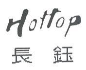 長鈺 HOHOP