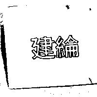 建綸