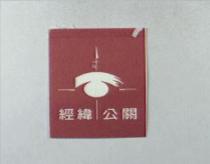 經緯公關及圖