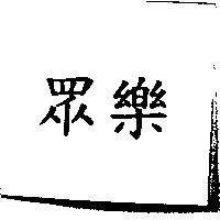 眾樂