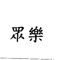 眾樂