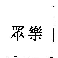 眾樂