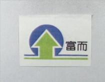富而及圖
