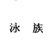泳族