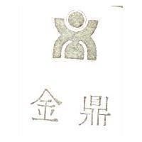 金鼎及圖