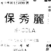 保秀麗 BYCOLA 
