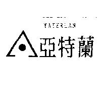 亞特蘭 YATERLALN 及圖