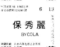 保秀麗 BYCOLA 