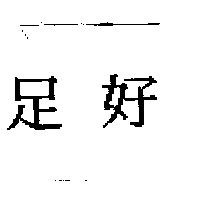 足好