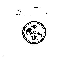 金億及圖