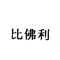 比佛利