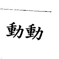 動動
