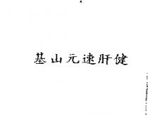 基山元速肝健