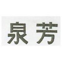 泉芳