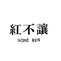 紅不讓 HOME RUN