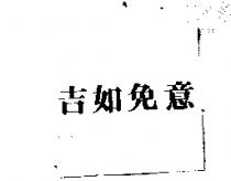 吉如免意