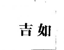 吉如