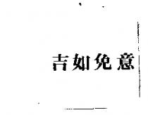 吉如免意