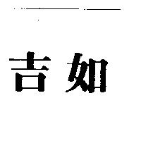 吉如