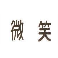 微笑