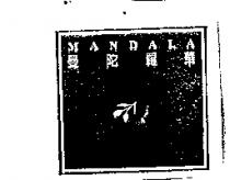 曼陀羅華 MANDALA