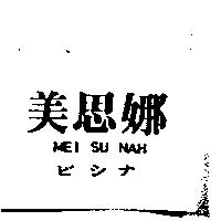 美思娜 MEI SU NAH ビシナ