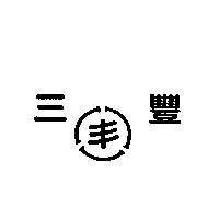三豐及圖