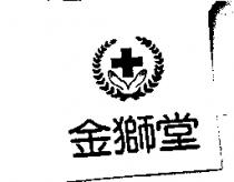 金獅堂及圖