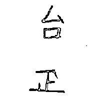 台正