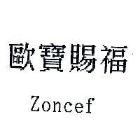 歐寶賜福 ZONCEF