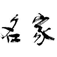名家