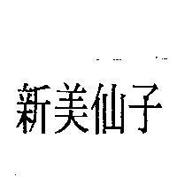 新美仙子