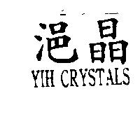 浥晶 YIH CRYSTALS