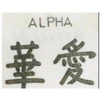 愛華 ALPHA