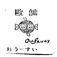 おう–すい歐帥及圖 Oushuay