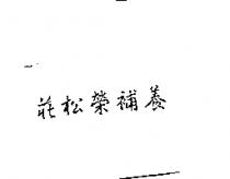 莊松榮補養