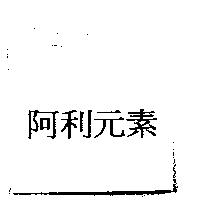 阿利元素