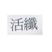 活纖