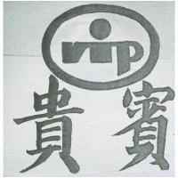 貴賓 VIP 