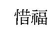 惜福