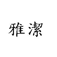 雅潔