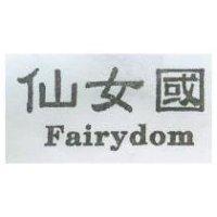 仙女國 Fairydom